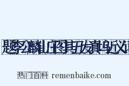 题李公麟山庄图其五发真坞近义词是什么意思的图片